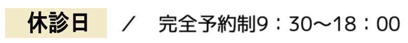 休診日