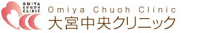 医療レーザー脱毛【大宮中央クリニック】